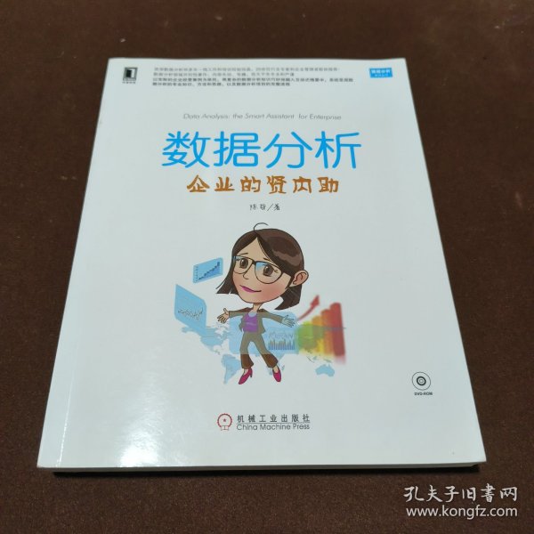 数据分析：企业的贤内助