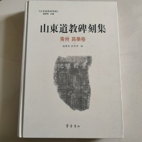 山东道教碑刻集-青州昌东卷