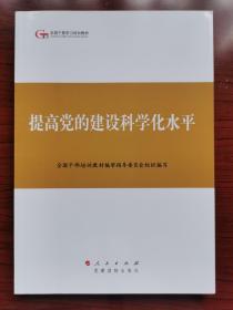 第四批全国干部学习培训教材：提高党的建设科学化水平