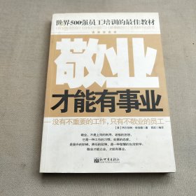 世界500强员工培训的最佳教材：敬业才能有事业