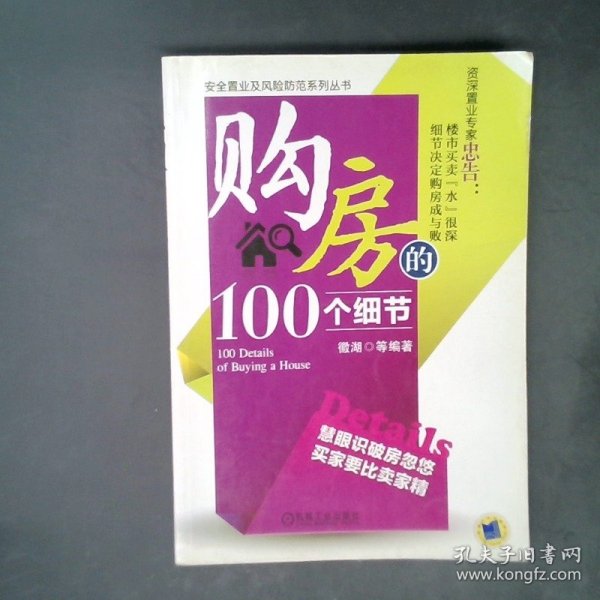 购房的100个细节