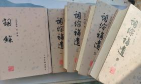 詞綜補遺1-4冊+詞綜1冊 全5冊【精裝】