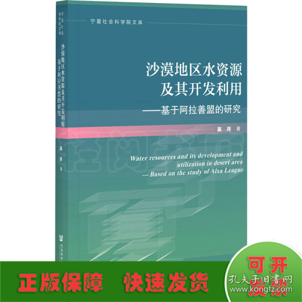 沙漠地区水资源及其开发利用：基于阿拉善盟的研究