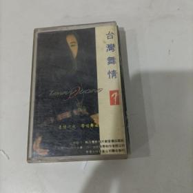 台湾舞情磁带