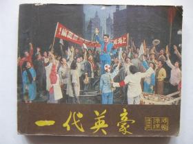 1982年版连环画小人书 一代英豪