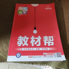 教材帮必修第一册化学RJ（人教版）（新教材）高一化学同步教辅（2020版）--天星教育