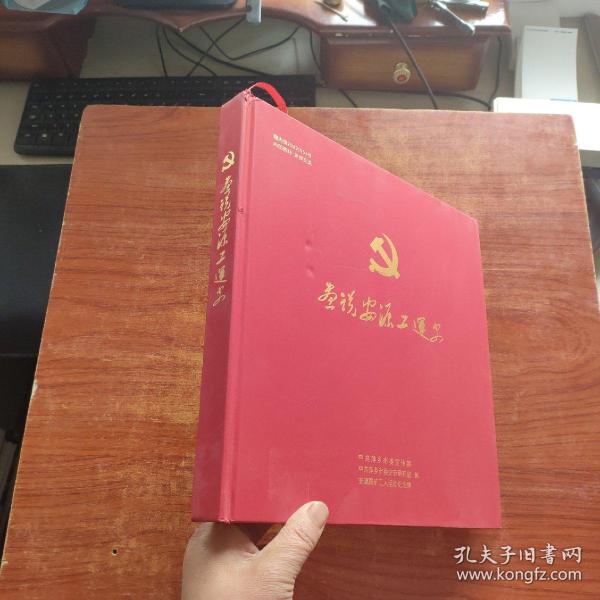 画说安源工运史（12开）精装