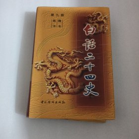 白话二十四史 第九册