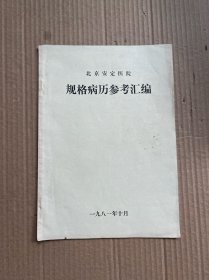 北京安定医院规格病历参考汇编