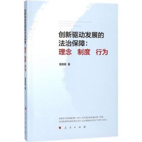 创新驱动发展的法治保障：理念 制度 行为