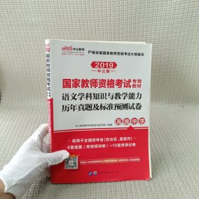 2016国家教师资格考试专用教材：语文学科知识与教学能力历年真题及标准预测试卷·高级中学（二维码版）