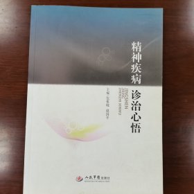 精神疾病诊治心悟