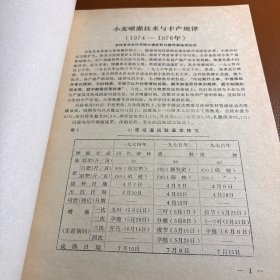 小麦喷灌技术与丰产规律，铅、油印并存