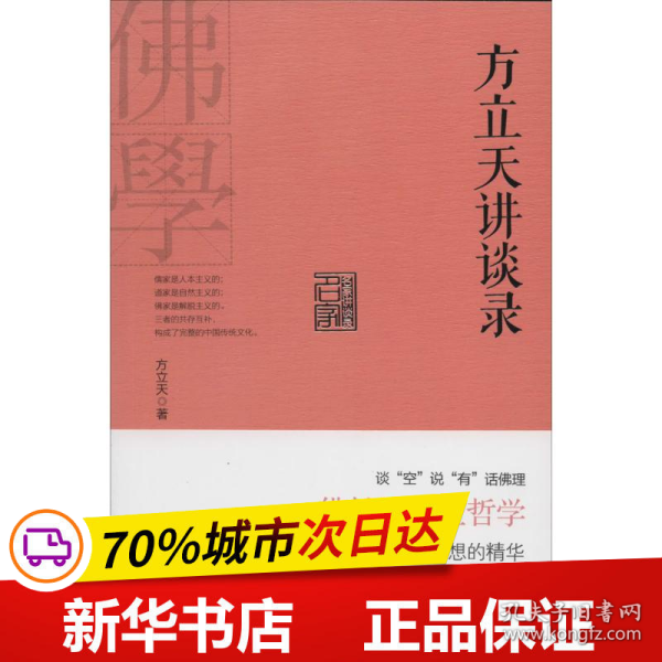 保正版！方立天讲谈录9787510825064九州出版社方立天