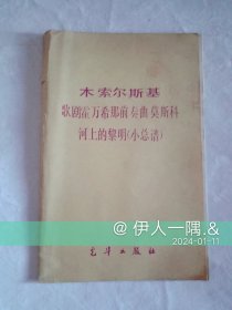 木索尔斯基_歌剧霍万希那前奏曲、莫斯科河上的黎明（小总谱）