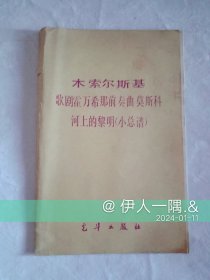 木索尔斯基_歌剧霍万希那前奏曲、莫斯科河上的黎明（小总谱）