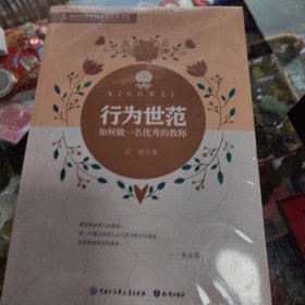 行为世范 如何做一名优秀的教师