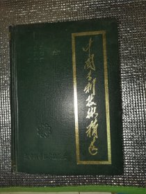 中国专利技术精选（精装）