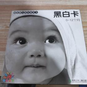 初生婴儿视觉激发卡黑白卡：0-12个月