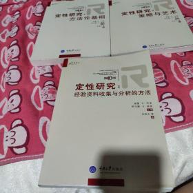 定性研究（第3卷）：经验资料收集与分析的方法，第一卷:定性研究:方法论基础，第二卷:定性研究:策略与艺术，三本合售