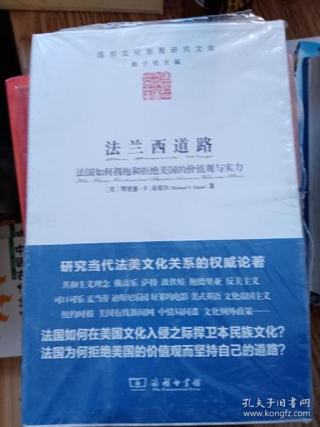 法兰西道路：法国如何拥抱和拒绝美国的价值观与实力