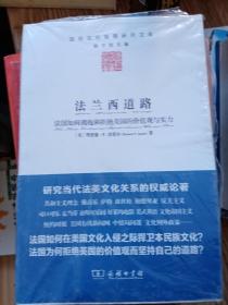 法兰西道路：法国如何拥抱和拒绝美国的价值观与实力