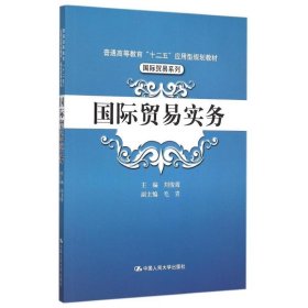 国际贸易实务/普通高等教育“十二五”应用型规划教材·国际贸易系列