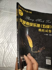 英皇考级乐理（五级）模拟试卷
