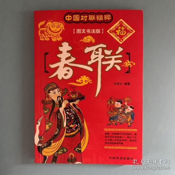 中国对联精粹（图文书法版）