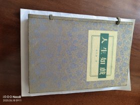 魏明伦签名钤印赠 人生如戏【宣纸线装4册全，有外盒，2004年12月1版1印】