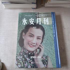 永安月刊  第四册