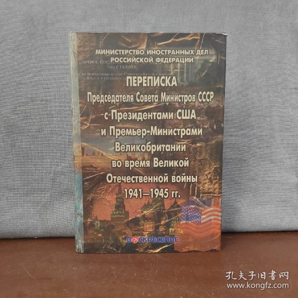 Председатель Совета Министров СССР Президент СССР и Премьер - министр Великобритании в годы Великой Отечественной войны 1941 - 1945 годов【俄文原版】