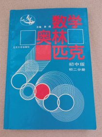 数学奥林匹克（初中版）（初2分册）