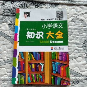 小学语文知识大全(第4次修订)