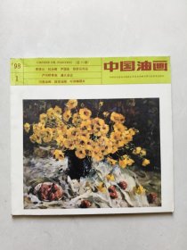 中国油画 1998年1