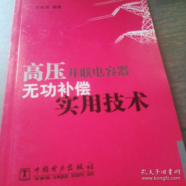 高压并联电容器无功补偿实用技术