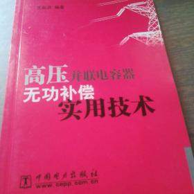 高压并联电容器无功补偿实用技术