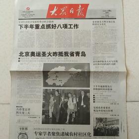 2008年7月20日大众日报2008年7月20日生日报北京奥运圣火
