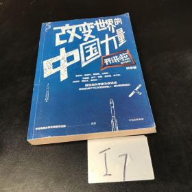 开讲啦·科学卷：改变世界的中国力量