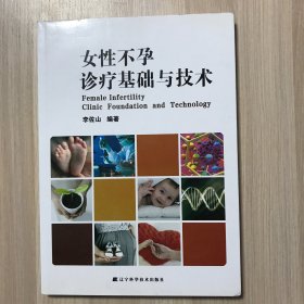 女性不孕诊疗基础与技术