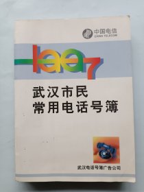 武汉市民常用电话号簿1997年