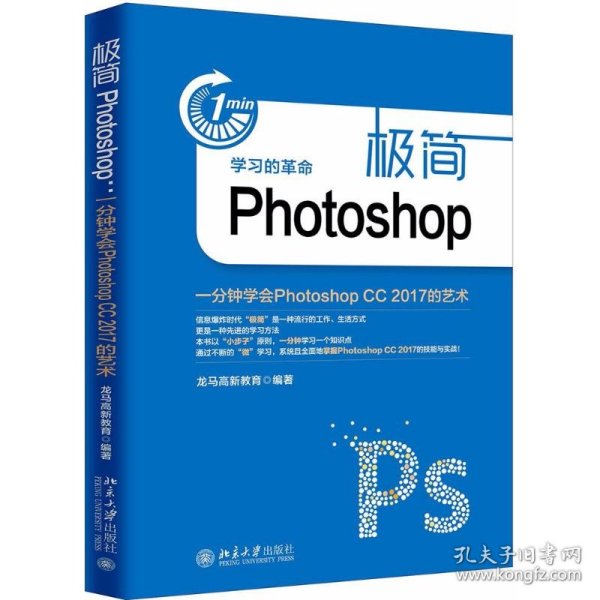 【正版书籍】极简Photoshop：一分钟学会PhotoshopCC2017的艺术