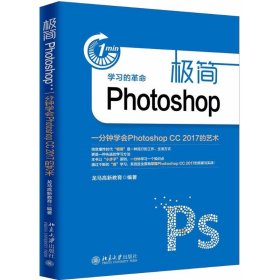 【正版书籍】极简Photoshop：一分钟学会PhotoshopCC2017的艺术