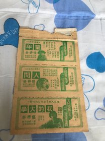 五十年代电影优待券一联三枚（高尔基童年、人间、我的大学）背面上海市财政局戳