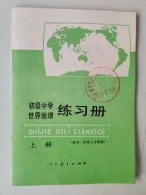 初级中学 世界地理练习册 上册（初中二年级上学期用）