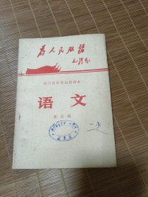 四川省中学试用课本语文第五册