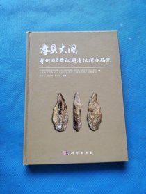 盘县大洞——贵州旧石器初期遗址综合研究【作者签赠本】