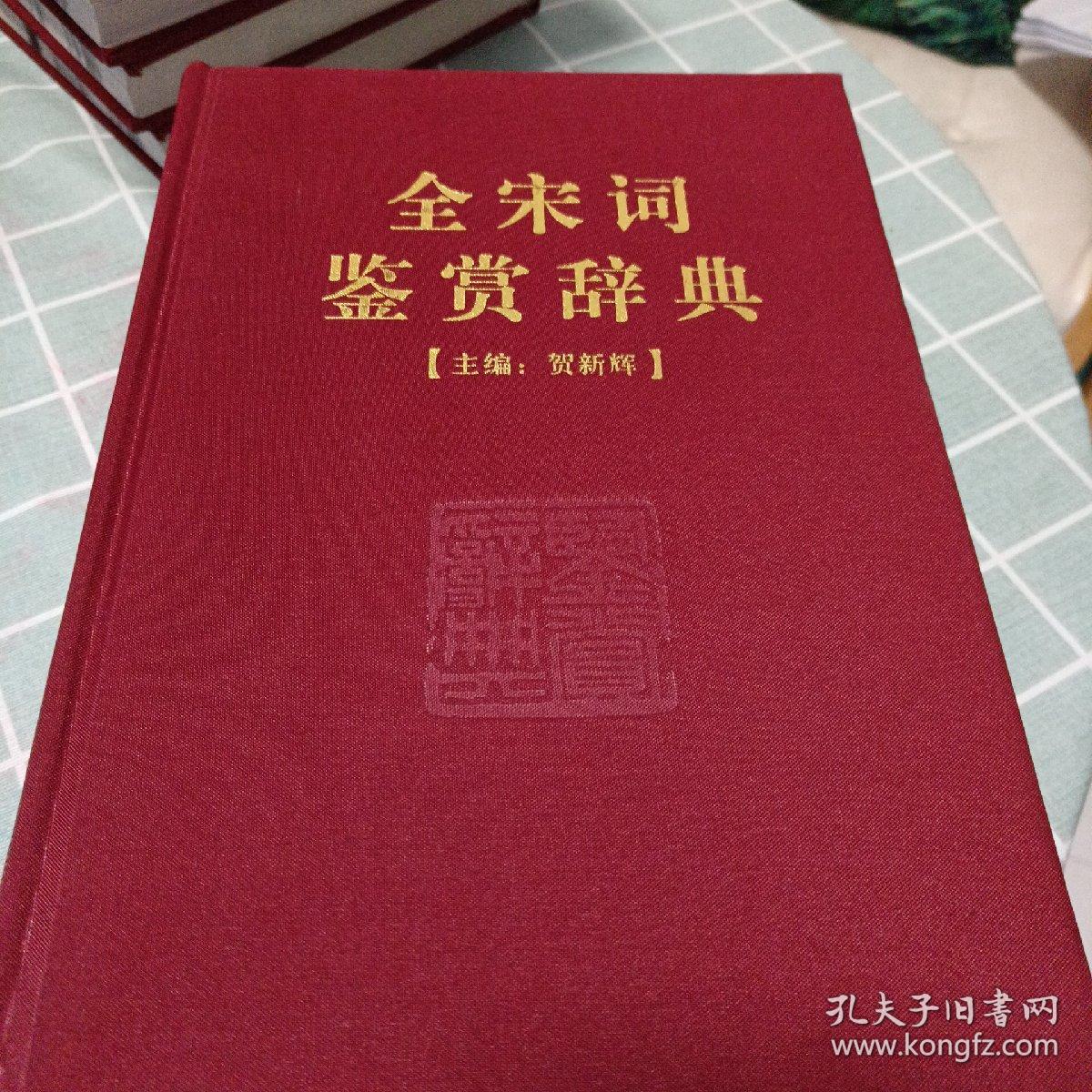 全宋词鉴赏辞典(豪华精装本)(全三册)