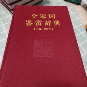 全宋词鉴赏辞典(豪华精装本)(全三册)