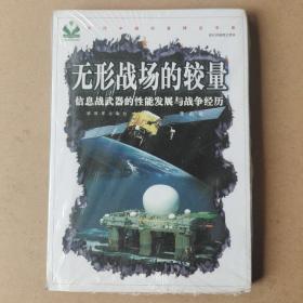 无形战场的较量：信息战武器的性能发展与战争经历